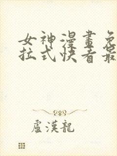 女神漫画免费下拉式快看最新章节