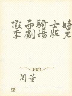 假面骑士时王夏季剧场版免费观看