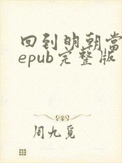 回到明朝当王爷epub完整版