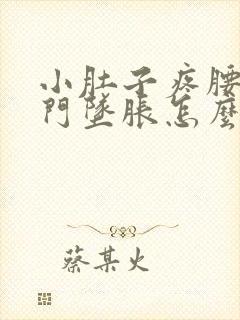 小肚子疼腰酸肛门坠胀怎么回事