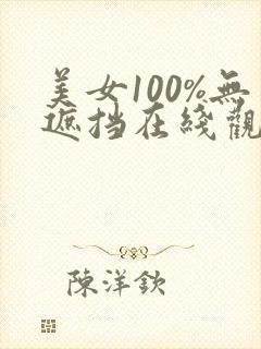 美女100%无遮挡在线观看
