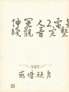 伸冤人2电影在线观看完整版免费