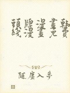 头牌漫画韩漫在线漫画免费阅读