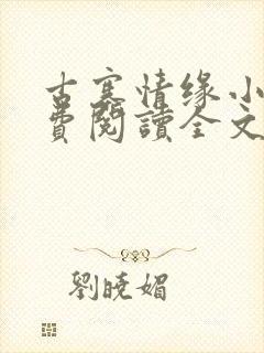 古寨情缘小说免费阅读全文