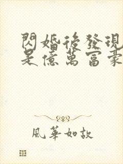 闪婚后发现老公是亿万富豪(小说)