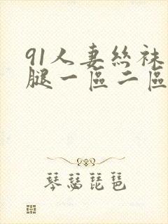 91人妻丝袜美腿一区二区