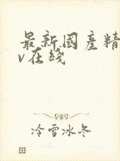 最新国产精品av在线封面