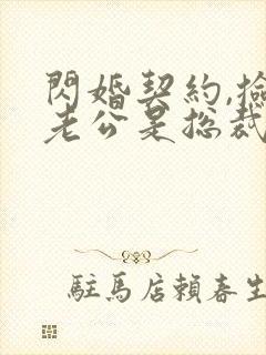 闪婚契约,捡个老公是总裁