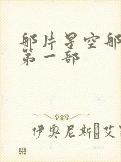 那片星空那片海第一部