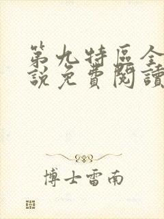 第九特区全本小说免费阅读封面