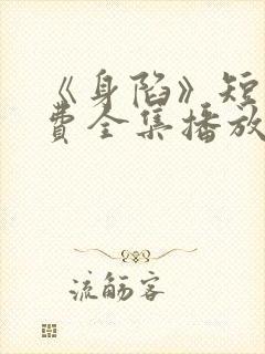 《身陷》短剧免费全集播放