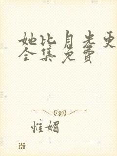 她比月光更耀眼全集免费封面