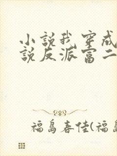 小说我穿成了小说反派富二代