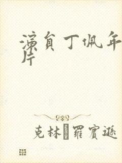 演员丁佩年轻照片