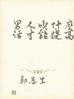 男人吃什么性生活才能提高性功能