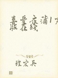 喜爱夜蒲1完整版在线