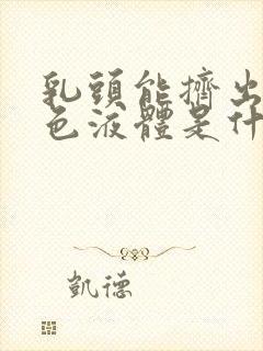 乳头能挤出乳白色液体是什么原因呢