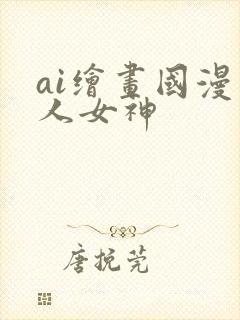 ai绘画国漫同人女神