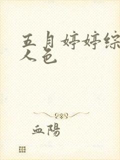 五月婷婷综合伊人色