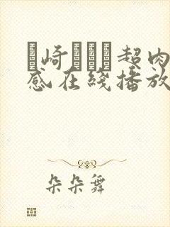 篠崎かんな超肉感在线播放