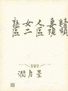 熟女人妻精品一区二区视频