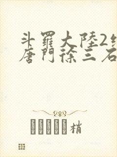 斗罗大陆2绝世唐门徐三石