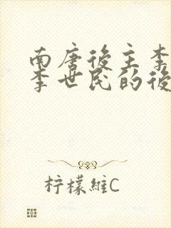 南唐后主李煜是李世民的后代吗