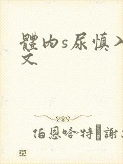 体内s尿慎入h文