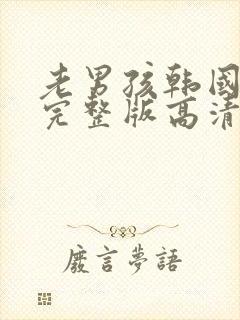 老男孩韩国电影完整版高清在线观看