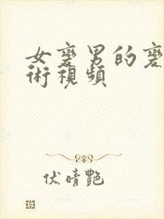 女变男的变性手术视频