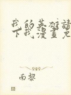 我的英雄请别扔下我漫画免费观看