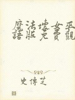 魔法坏女巫2国语版免费观看