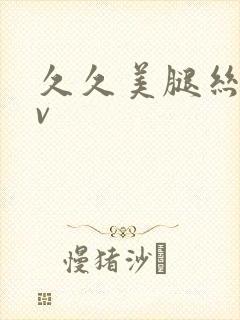 久久美腿丝袜av