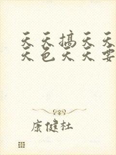 天天搞天天操天天色天天要