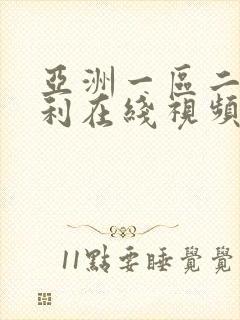 亚洲一区二区福利在线视频