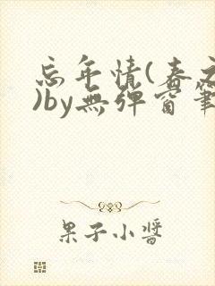 忘年情(春之望)by无弹窗笔趣阁