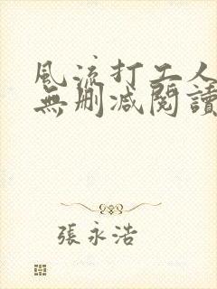 风流打工人全文无删减阅读