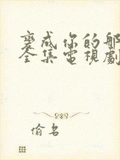 变成你的那一天全集电视剧免费观看