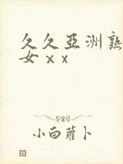 久久亚洲熟妇熟女ⅹx