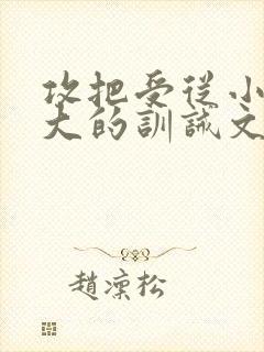 攻把受从小养到大的训诫文小说