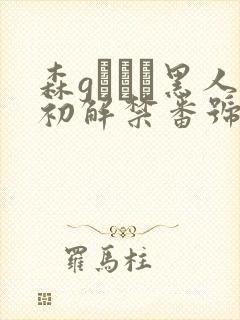 森gかなこ黑人初解禁番号