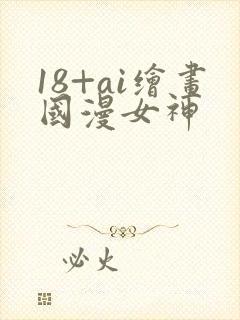 18+ai绘画国漫女神