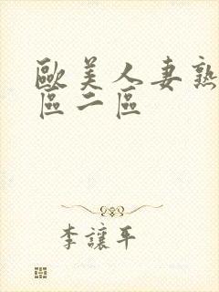 欧美人妻熟女一区二区