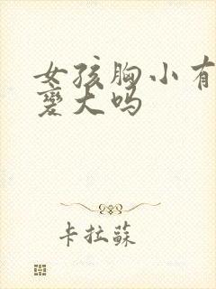 女孩胸小有办法变大吗