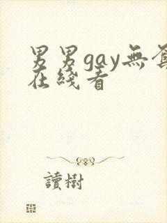 男男gay无套在线看