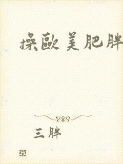 操欧美肥胖女人