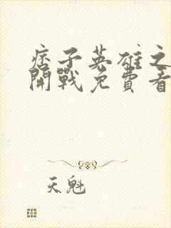 痞子英雄之全面开战免费看