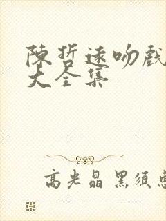 陈哲远吻戏花絮大全集