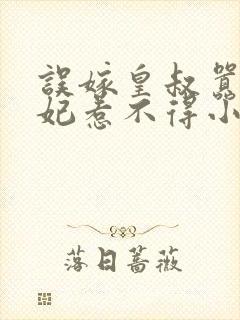 误嫁皇叔嚣张医妃惹不得小说txt