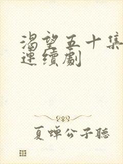 渴望五十集电视连续剧